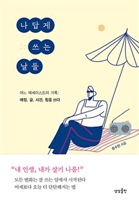 나답게 쓰는 날들: 어느 에세이스트의 기록: 애정, 글, 시간, 힘을 쓰다