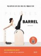 Barrel  : 핵심 동작으로 코어 강화, 체형 교정, 재활을 한 번에