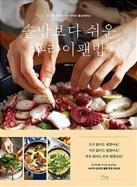 (한 가지 조리법으로 식탁이 풍성해지는)솥밥보다 쉬운 후라이팬밥 표지