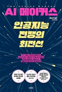 AI 메이커스, 인공지능 전쟁의 최전선 / 지은이: 케이드 메츠  ; 옮긴이: 노보경