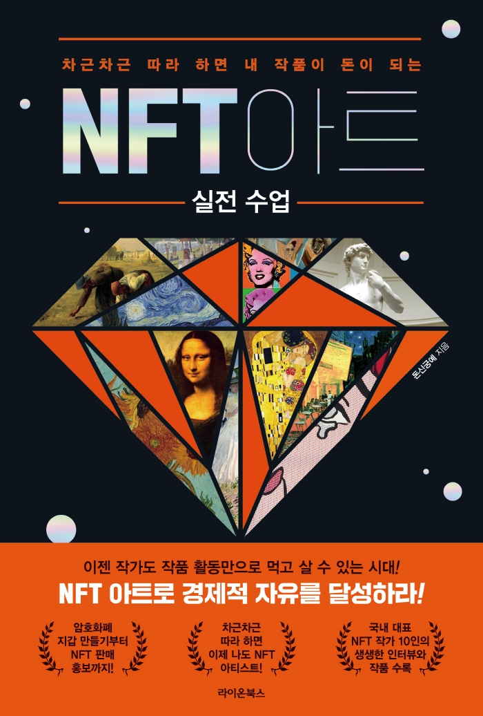 (차근차근 따라 하면 내 작품이 돈이 되는)NFT 아트 : 실전 수업