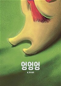 엉엉엉 : 오소리 그림책 