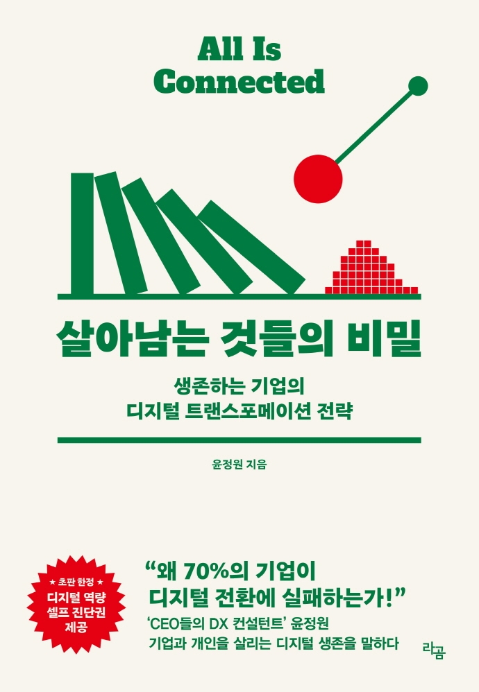 살아남는 것들의 비밀 : 생존하는 기업의 디지털 트랜스포메이션 전략