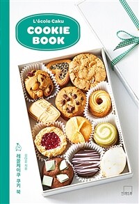 (레꼴케이쿠) 쿠키 북= Cookie book