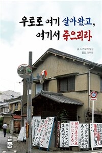 우토로 여기 살아왔고, 여기서 죽으리라