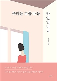 우리는 피를 나눈 타인입니다[더책]