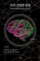아주 긴밀한 <span>연</span><span>결</span> = From genes to behaviors : 유전자에서 행동까지 이어지는 뇌의 비밀 : 큰글씨책