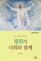 평화가 너희와 함께 : 나는 부활이요 생명이다