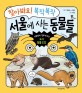 (찾아봐요! 복작복작) 서울에 사는 동물들 : 사람만이 전부가 아닌 도시 동물 도감