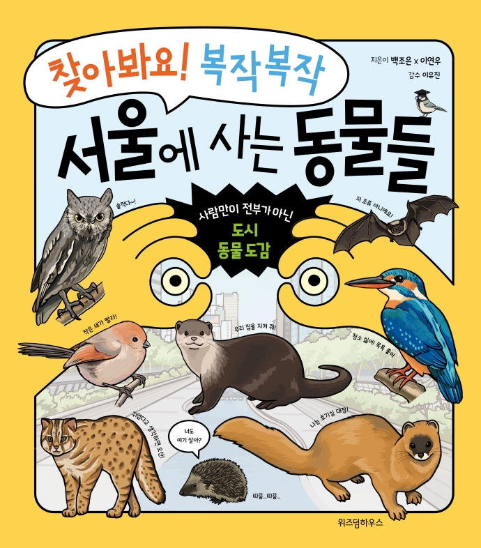 (찾아봐요! 복작복작)서울에 사는 동물: 사람만이 전부가 아닌 도시 동물도감