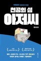 (천공의 섬)아저씨