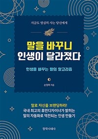 말을 바꾸니 인생이 달라졌다 (인생을 바꾸는 말의 알고리즘)