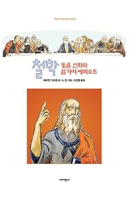 철학: 동굴 신화와 열 가지 에피소드