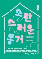 소란스러운 동거 : 장애와 비장애의 벽을 허무는 ‘사이’의 이야기 표지이미지