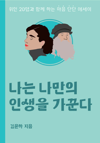 나는 나만의 인생을 가꾼다- [전자책] : 위인 20명과 함께 하는 마음 단단 에세이