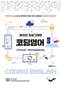 (파이썬 프로그래밍)코딩영어 = Python programming 