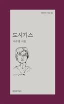 도시가스 : 이수명 시집  표지이미지