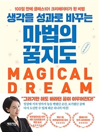 (생각을 성과로 바꾸는)마법의 꿈지도 = Magical dream map 