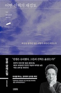 어떤 선택의 재검토  : 최상을 꿈꾸던 일은 어떻게 최악이 되었는가 / 지은이: 말콤 글래드웰  ;...