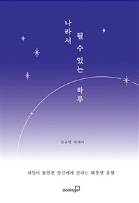 나라서 될 수 있는 하루