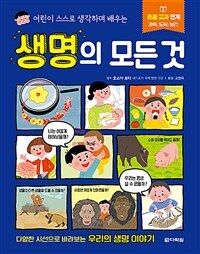 (어린이 스스로 생각하며 배우는)생명의 모든 것 