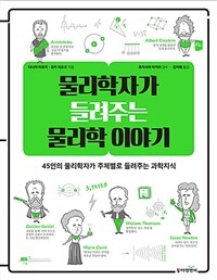 물리학자가 들려주는 물리학 이야기 