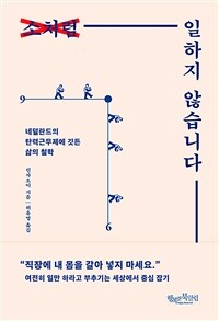 소처럼 일하지 않습니다 : 네덜란드의 탄력근무제에 깃든 삶의 철학