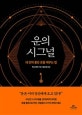 운의 시그널 