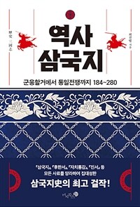 역사 삼국지 = 歷史 三國志 : 군웅할거에서 통일전쟁까지 184~280 
