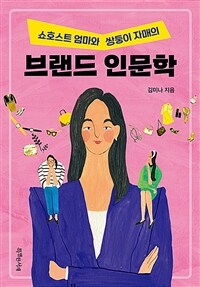 쇼호스트 엄마와 쌍둥이 자매의 브랜드 인문학