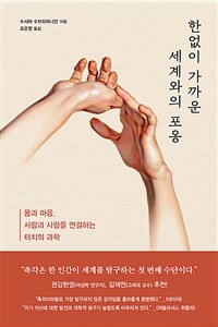 한없이 가까운 세계와의 포옹  : 몸과 마음, 사람과 사람을 연결하는 터치의 과학