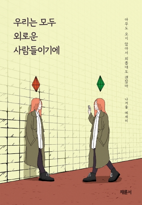 우리는 모두 외로운 사람들이기에