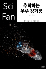 추락하는 우주 정거장- [전자책]