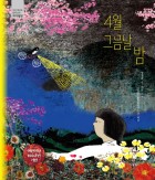 4월 그믐날 밤 : 어린이날 100주년 기념  표지이미지