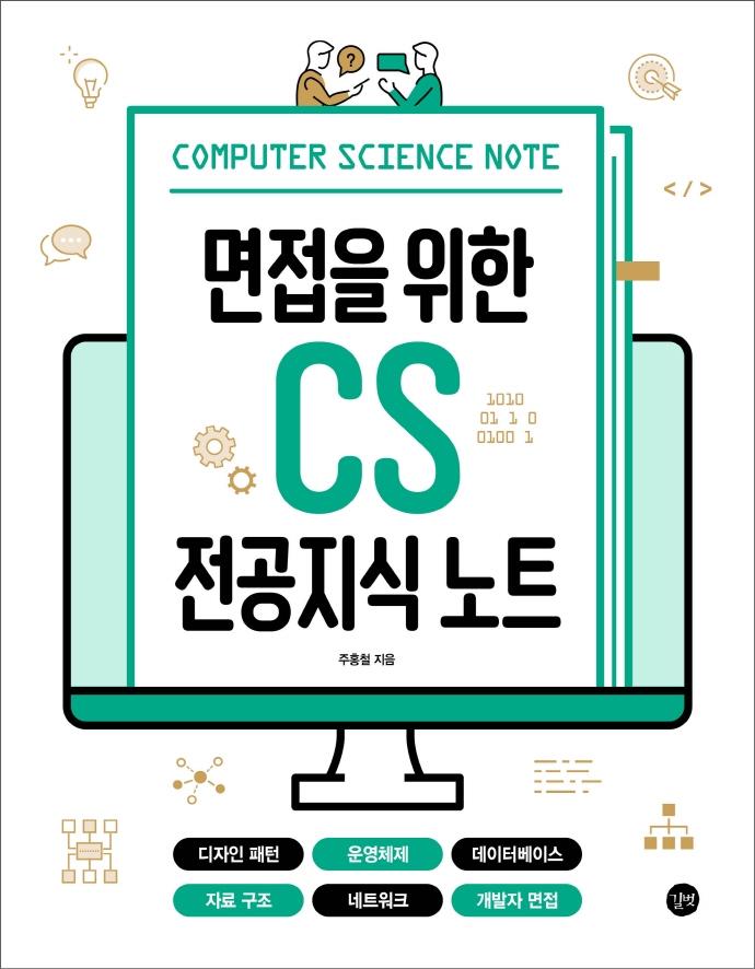 면접을 위한 CS 전공지식 노트= Computer science note