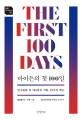 바이든의 첫 100일 = (The)First 100 days: 인수위와 첫 100일의 기록 10가지 레슨