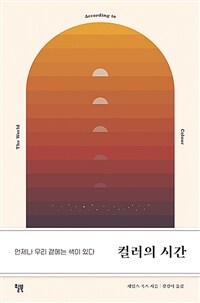 컬러의 시간 : 언제나 우리 곁에는 색이 있다