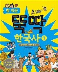 (참 쉬운) 뚝딱 한국사. 1, 선사 시대~남북국 시대 표지