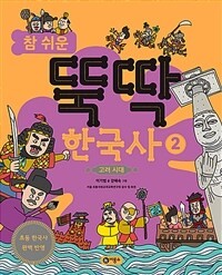 (참 쉬운) 뚝딱 한국사. 2, 고려 시대 표지