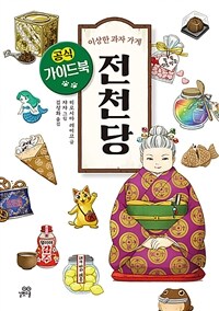 이상한 과자 가게 전천당  : 공식 가이드북 표지