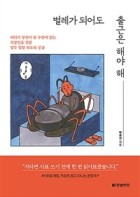 벌레가 되어도 출근은 해야 해 : 버티기 장인이 될 수밖에 없는 직장인을 위한 열두 빛깔 위로와 공감  표지이미지