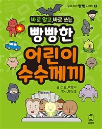 (바로 알고, 바로 쓰는)빵빵한 어린이 수수께끼