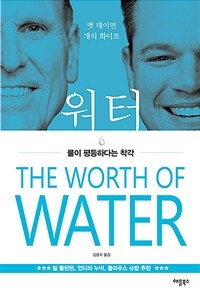 워터 - [전자책]  : 물이 평등하다는 착각