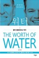 워터: 물이 평등하다는 착각