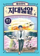 (채사장의) 지대넓얕 / 3 : 폭력의 시대 표지이미지