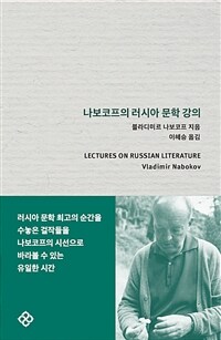 (나보코프의) 러시아 문학 강의