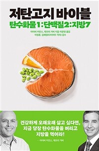 저탄고지 바이블 : 탄수화물1：단백질2：지방7 표지