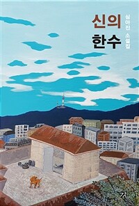 신의 한 수: 심아진 소설집