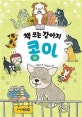 책 쓰는 강아지 콩이 책 표지