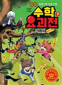 수학 요괴전: 개념연결 초등수학 모험 만화. 7, 세뇌된 사람들-분수의 덧셈과 뺄셈